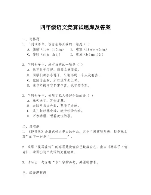 四年级语文竞赛试题库及答案