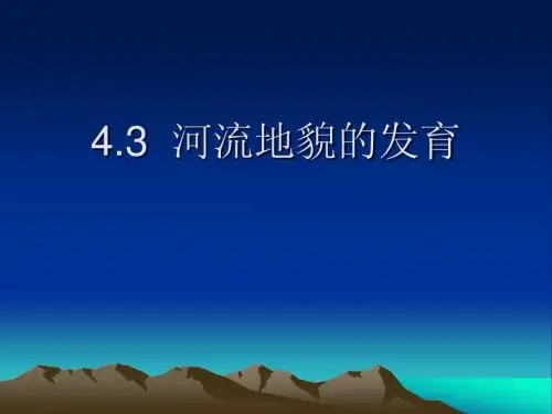河流地貌的发育2