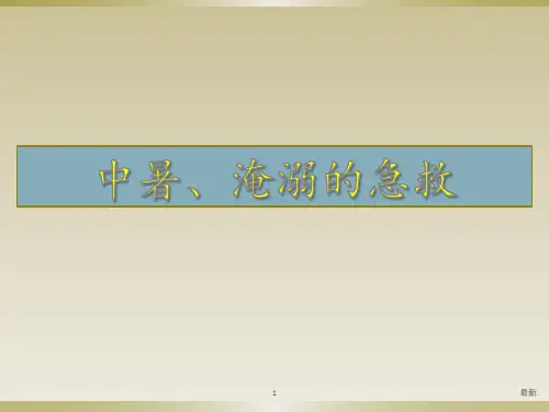 详细版中暑与溺水急救.pptx
