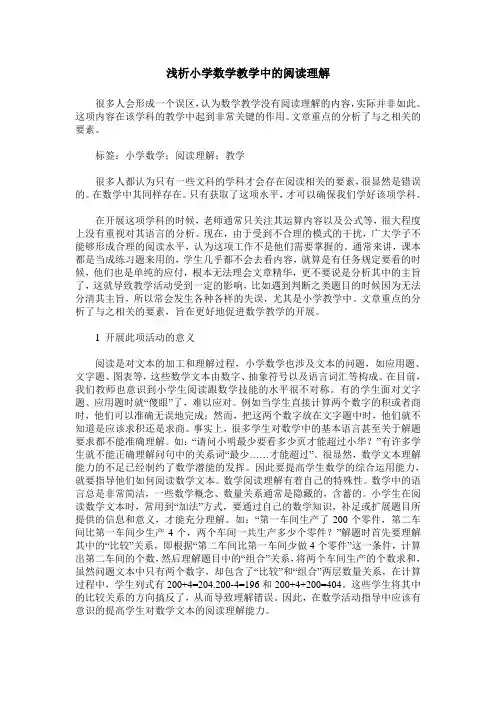 浅析小学数学教学中的阅读理解