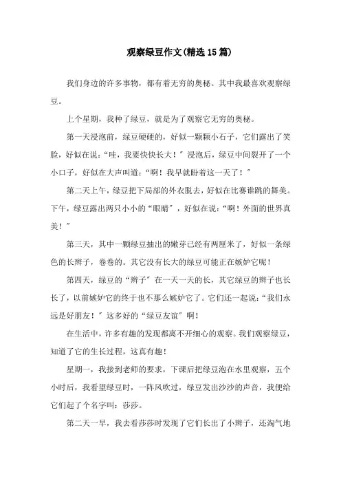 观察绿豆作文(精选15篇)精选