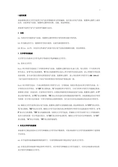 电气设备通用基本文字符号(规范标准)