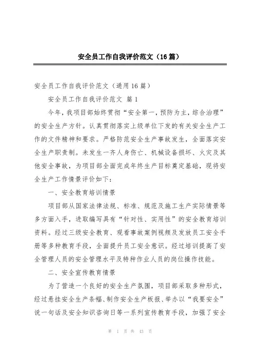 安全员工作自我评价范文(16篇)