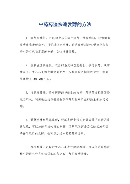 中药药渣快速发酵的方法