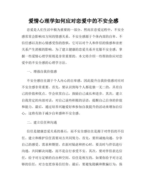 爱情心理学如何应对恋爱中的不安全感