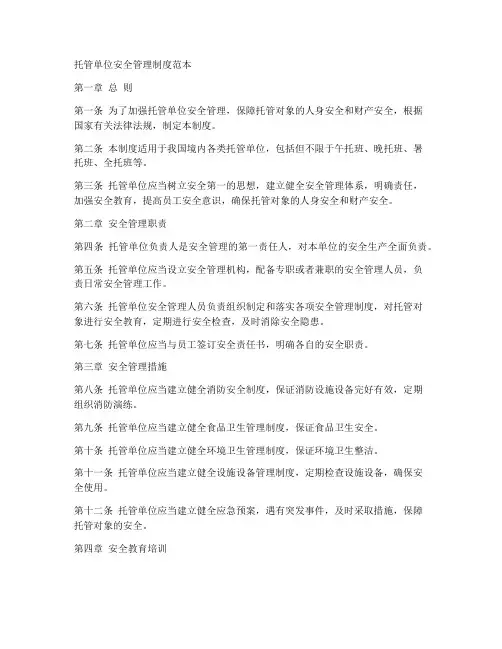 托管单位安全管理制度范本