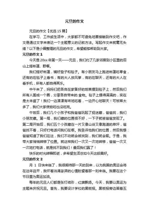 元旦的作文【优选15篇】