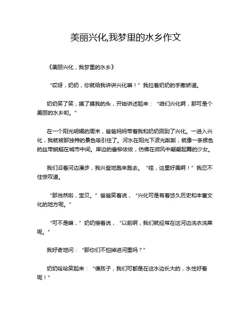 美丽兴化,我梦里的水乡作文