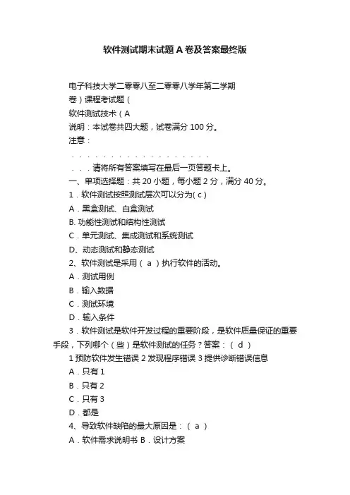 软件测试期末试题A卷及答案最终版
