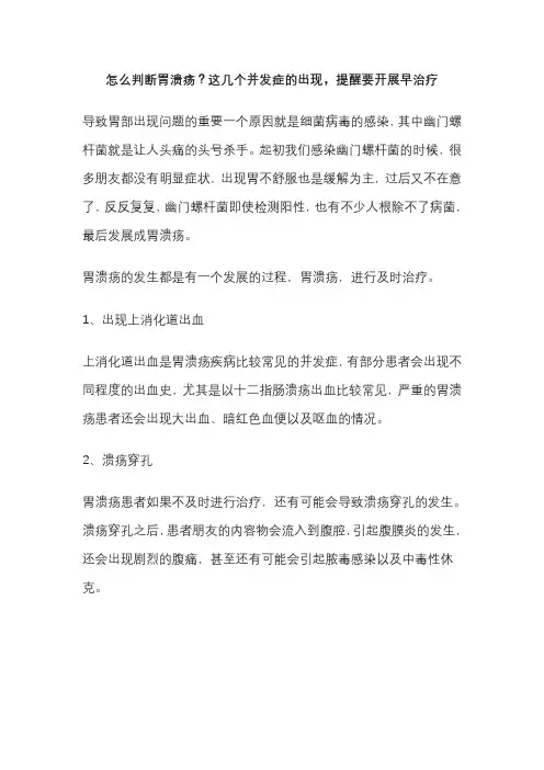 怎么判断胃溃疡？这几个并发症的出现,提醒要开展早治疗