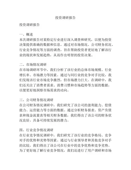 投资调研报告