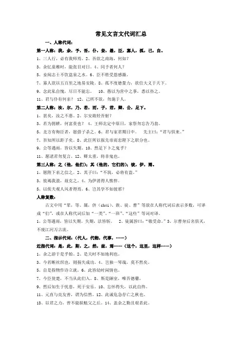 (完整版)常见文言文代词汇总