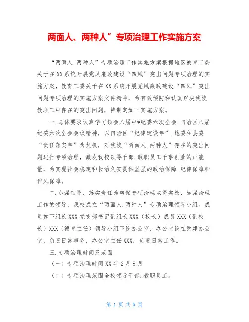 两面人、两种人”专项治理工作实施方案