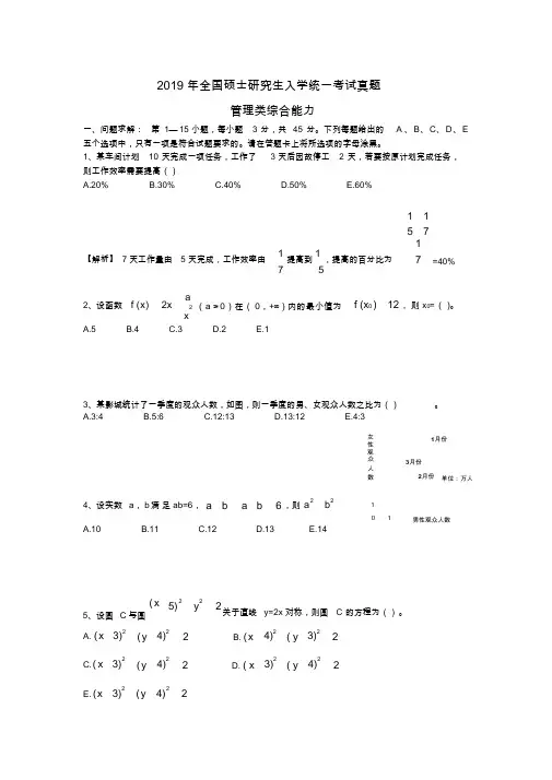 2019年全国硕士研究生入学统一考试管理类综合能力真题