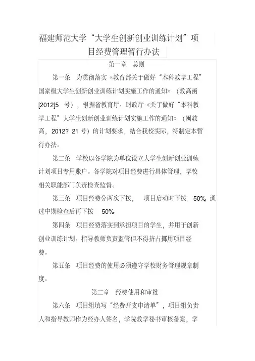 大学生创新创业训练计划经费管理办法