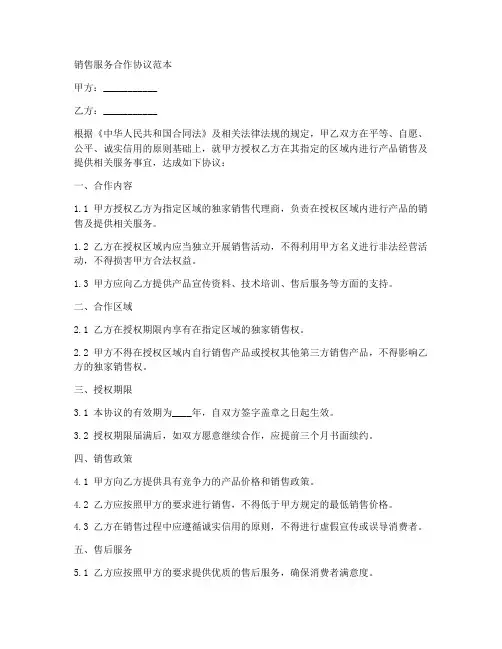 销售服务合作协议范本