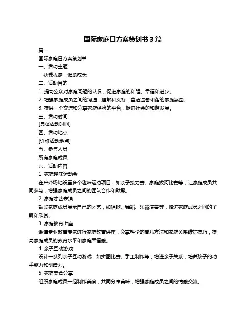国际家庭日方案策划书3篇