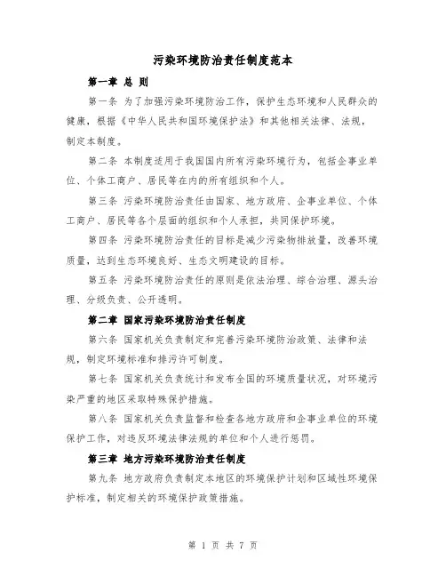 污染环境防治责任制度范本（三篇）