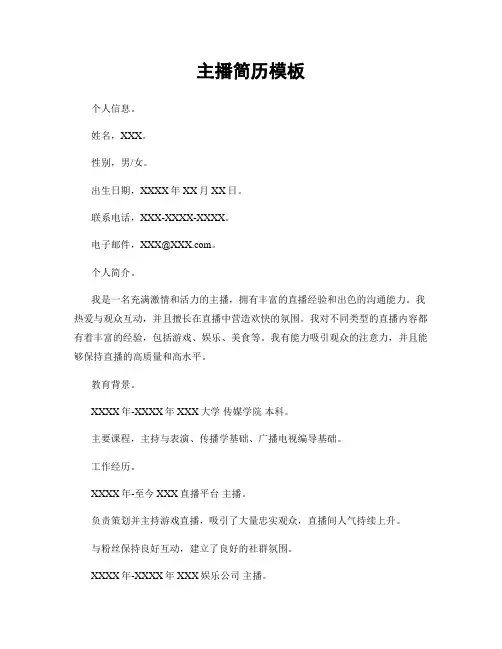 主播简历模板