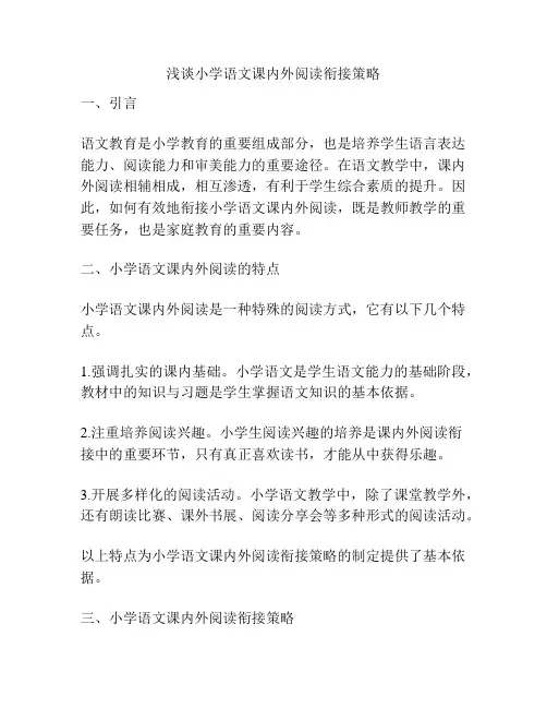 浅谈小学语文课内外阅读衔接策略