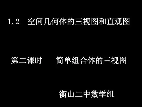 20111202高一数学(1.2-2简单组合体的三视图)
