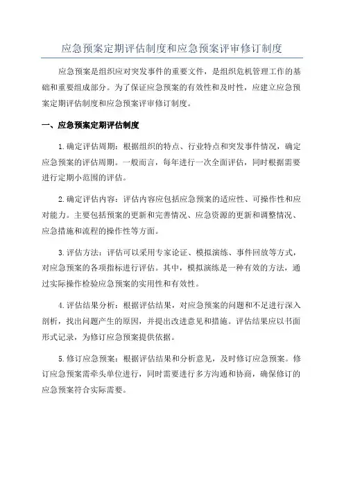 应急预案定期评估制度和应急预案评审修订制度