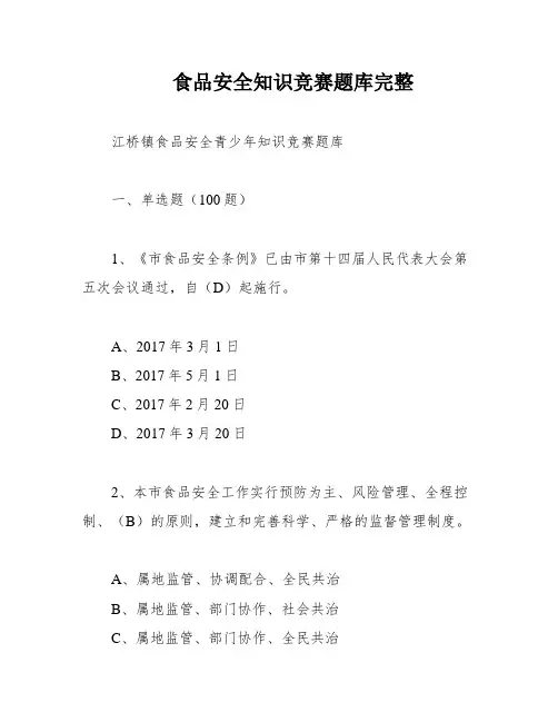 食品安全知识竞赛题库完整