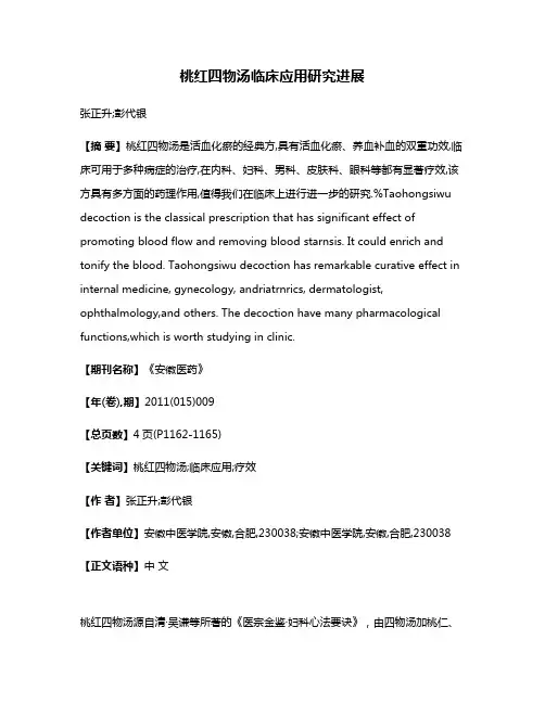 桃红四物汤临床应用研究进展