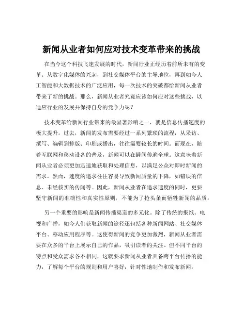 新闻从业者如何应对技术变革带来的挑战
