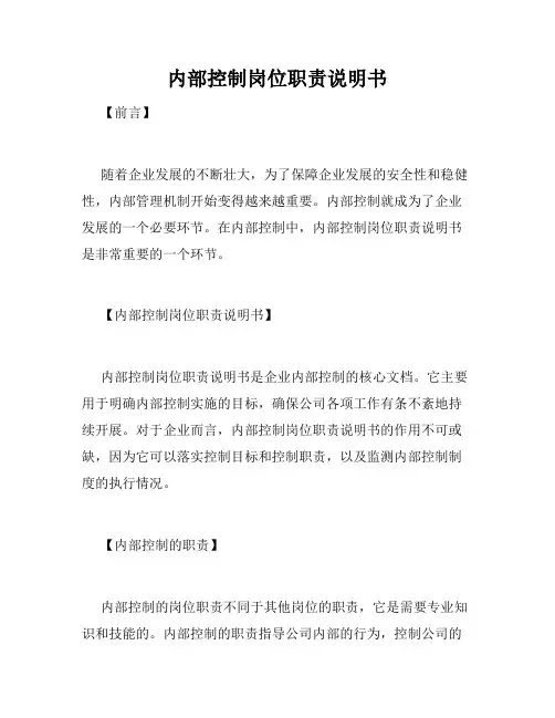 内部控制岗位职责说明书