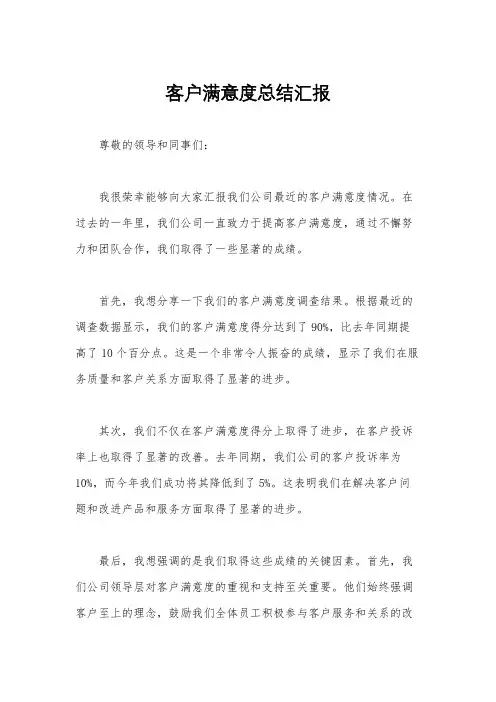 客户满意度总结汇报