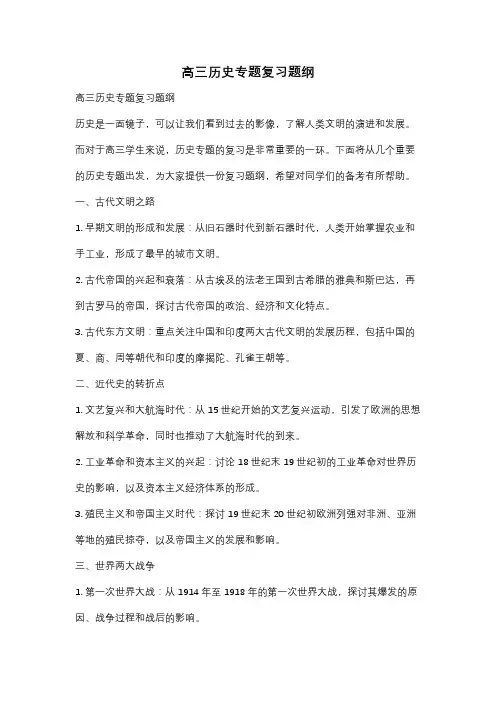 高三历史专题复习题纲