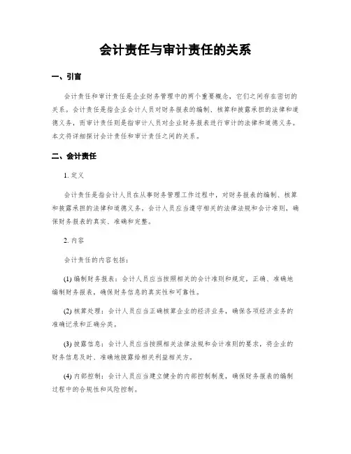 会计责任与审计责任的关系
