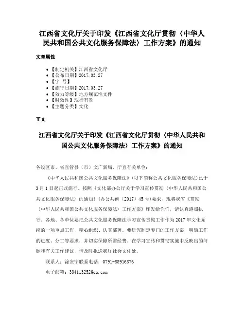 江西省文化厅关于印发《江西省文化厅贯彻〈中华人民共和国公共文化服务保障法〉工作方案》的通知