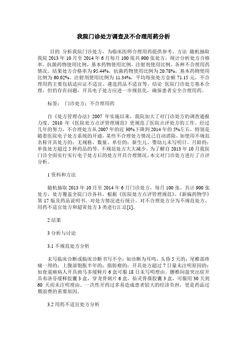 我院门诊处方调查及不合理用药分析