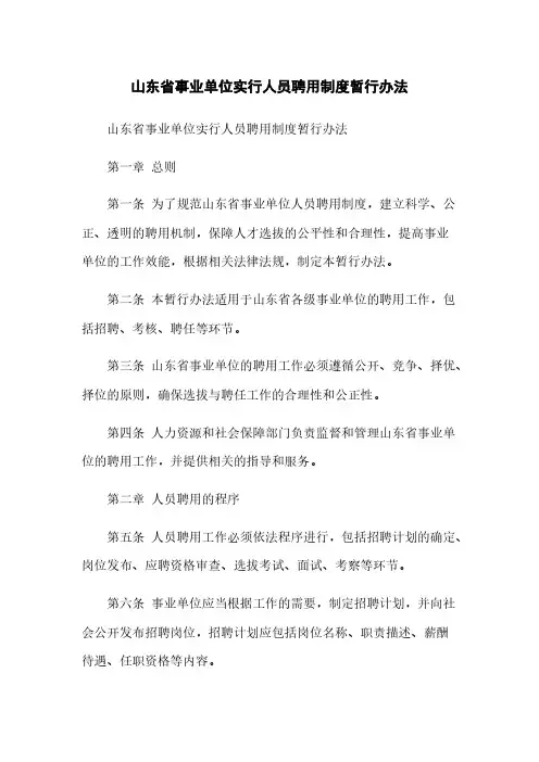 山东省事业单位实行人员聘用制度暂行办法