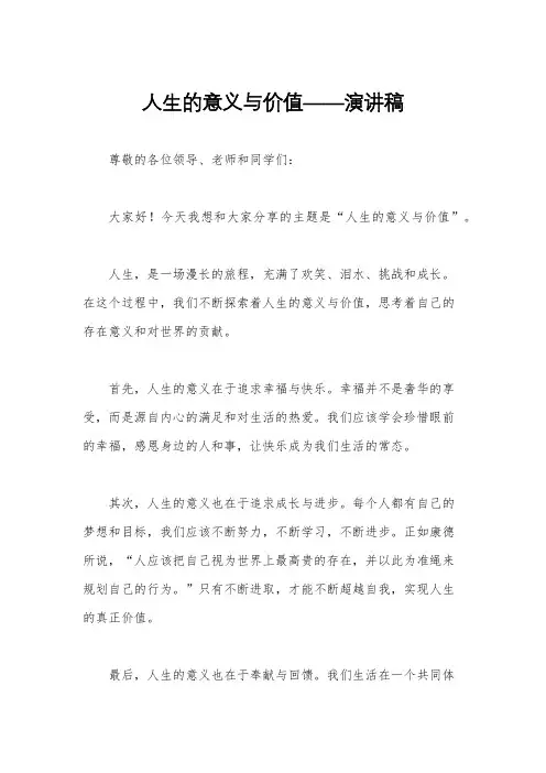 人生的意义与价值——演讲稿