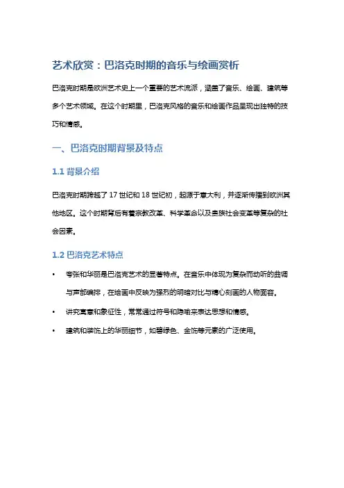 艺术欣赏：巴洛克时期的音乐与绘画赏析