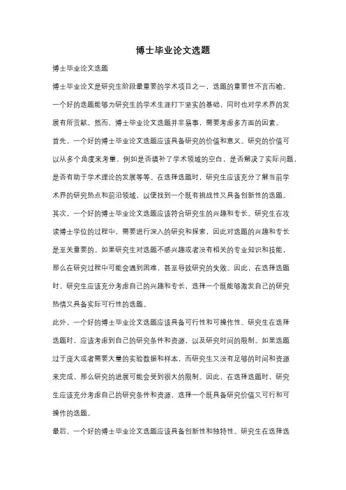 博士毕业论文选题