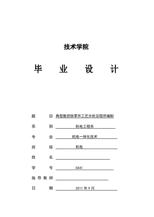 典型数控铣零件工艺分析及程序编制