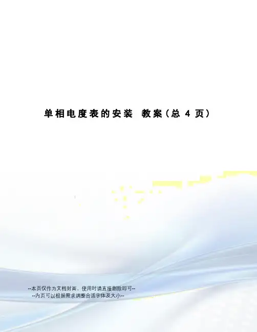 单相电度表的安装教案