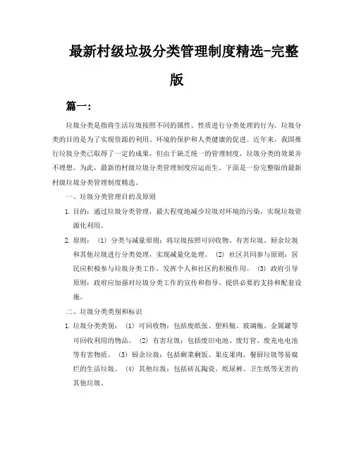 最新村级垃圾分类管理制度3篇精选完整版