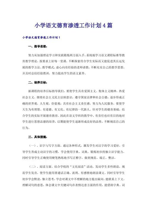 小学语文德育渗透工作计划4篇