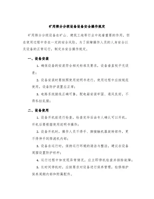 矿用筛分分级设备设备安全操作规定