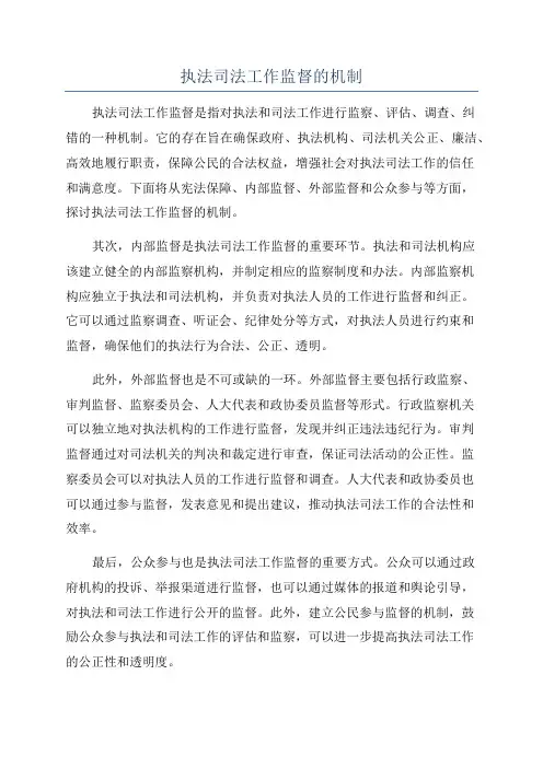 执法司法工作监督的机制