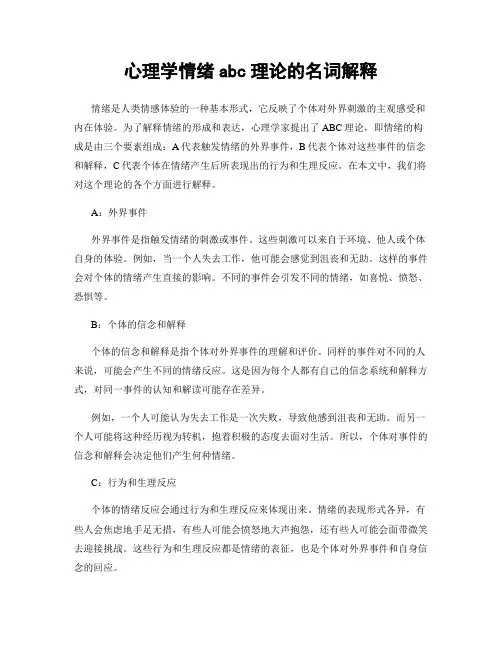 心理学情绪abc理论的名词解释