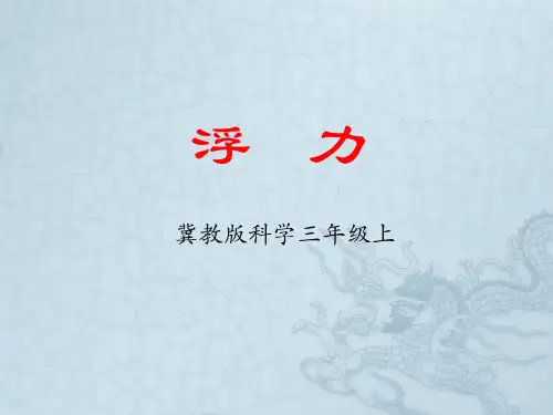 新版小学科学三年级上册《浮力》课件