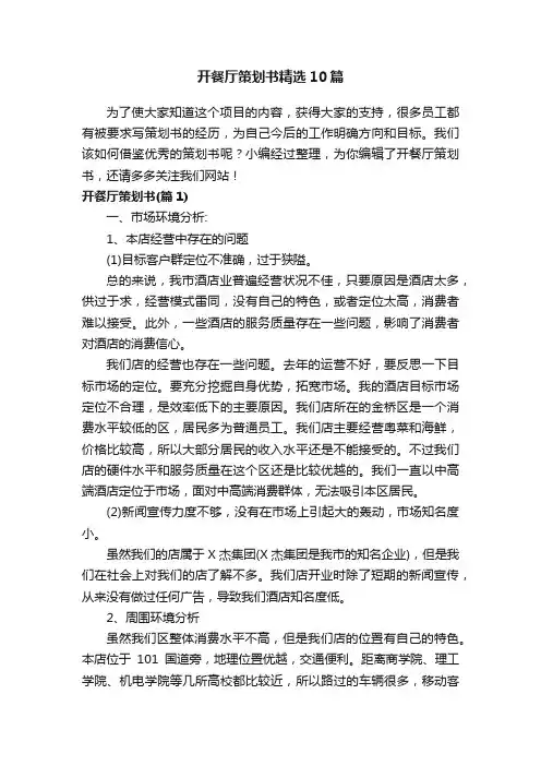 开餐厅策划书精选10篇