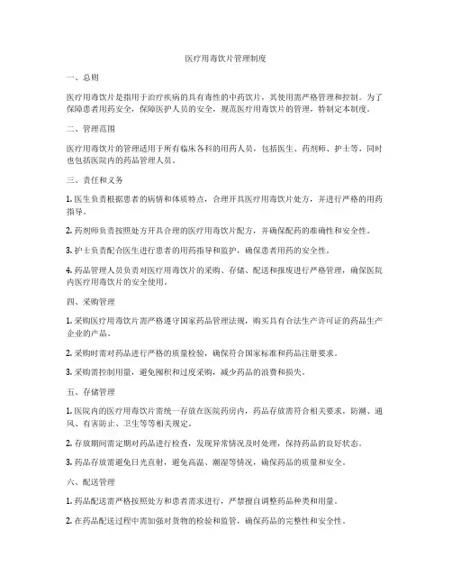 医疗用毒饮片管理制度