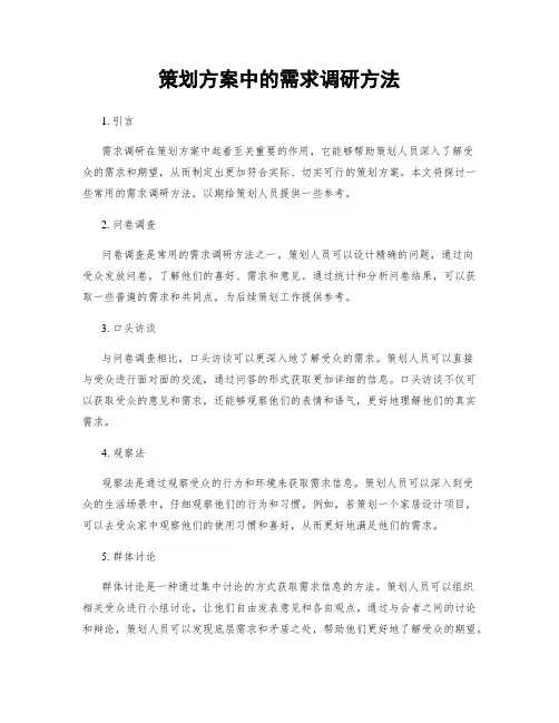 策划方案中的需求调研方法